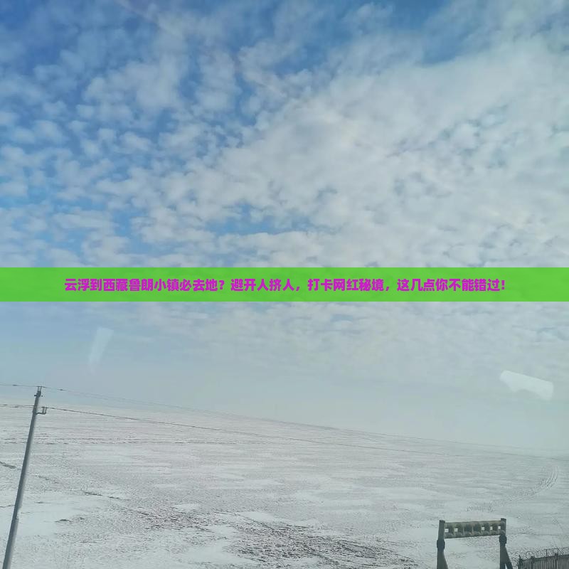 云浮到西藏鲁朗小镇必去地