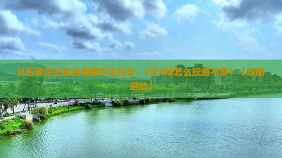 石家庄去西藏布达拉宫自由团