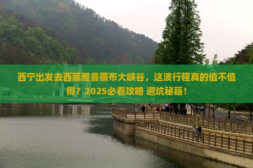 西宁去西藏雅鲁藏布大峡谷景点