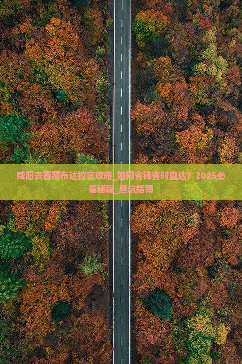 咸阳去西藏布达拉宫攻略