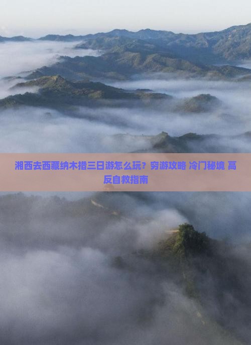 湘西去西藏纳木措三日游