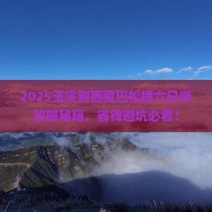 玉溪到西藏巴松措六日游