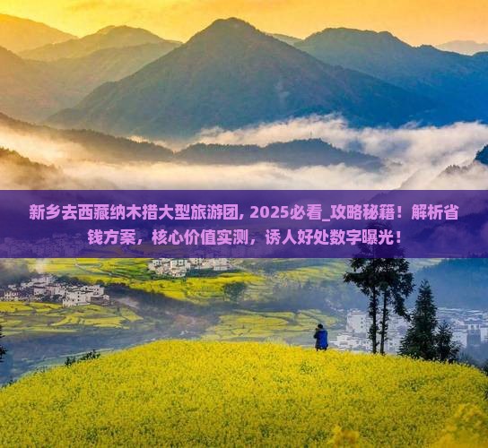 新乡去西藏纳木措大型旅游团
