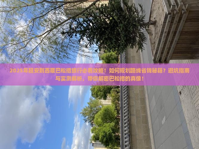 延安到西藏巴松措旅行社