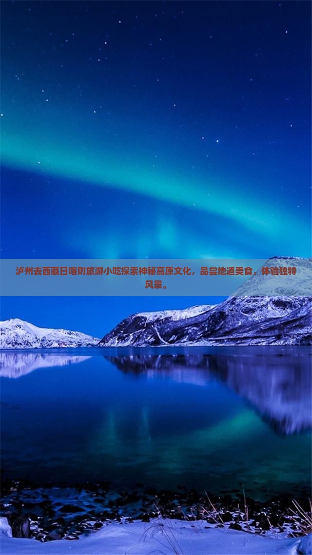 泸州去西藏日喀则旅游小吃