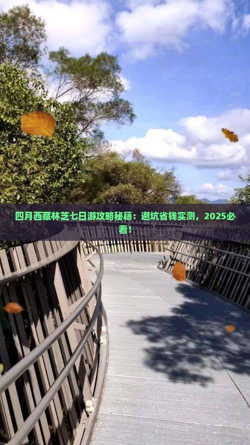 四月到西藏林芝七日游