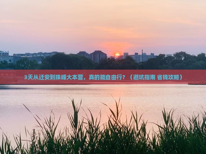 迁安去西藏珠峰大本营自由团