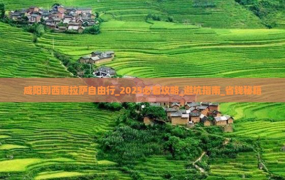 咸阳到西藏拉萨自由行