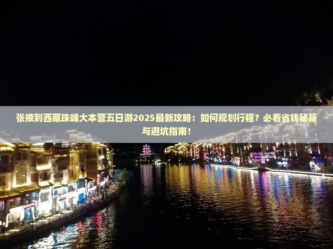 张掖到西藏珠峰大本营五日游