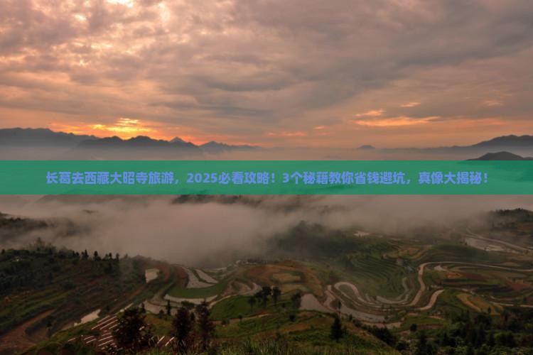 长葛到西藏大昭寺旅游
