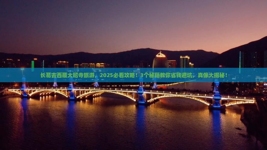 长葛到西藏大昭寺旅游
