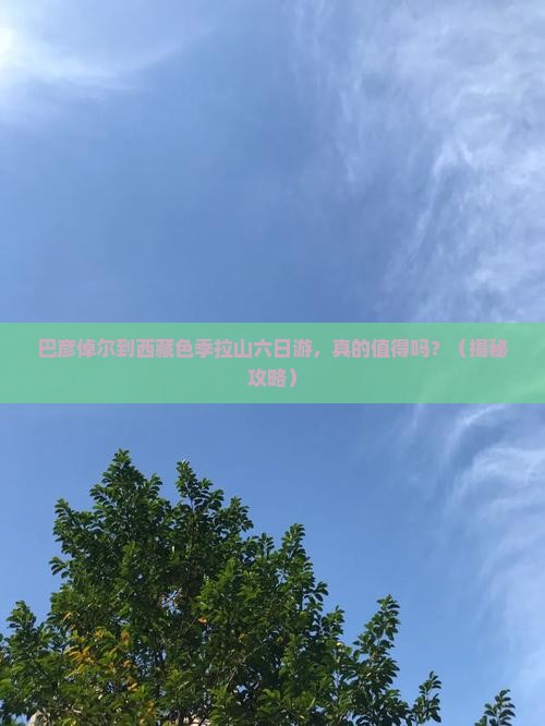巴彦倬尔到西藏色季拉山六日游