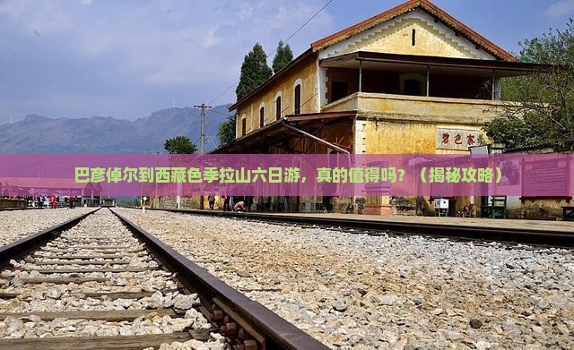 巴彦倬尔到西藏色季拉山六日游