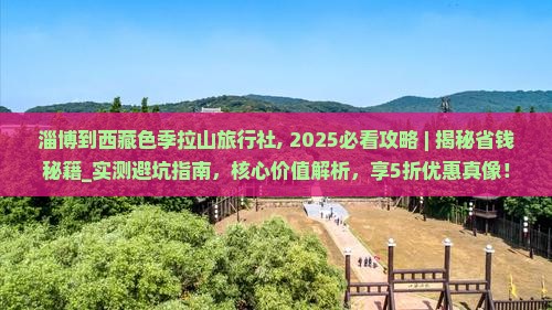 淄博到西藏色季拉山旅行社