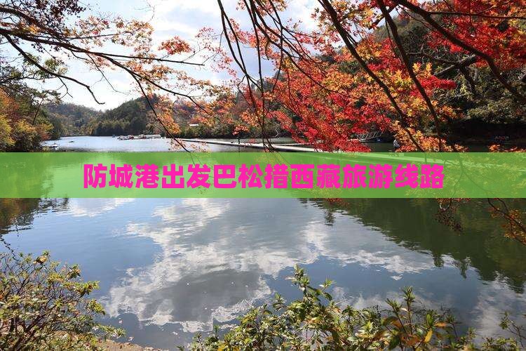 防城港去西藏巴松措旅行社