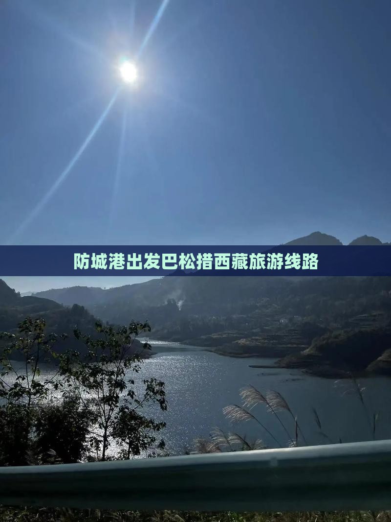 防城港去西藏巴松措旅行社
