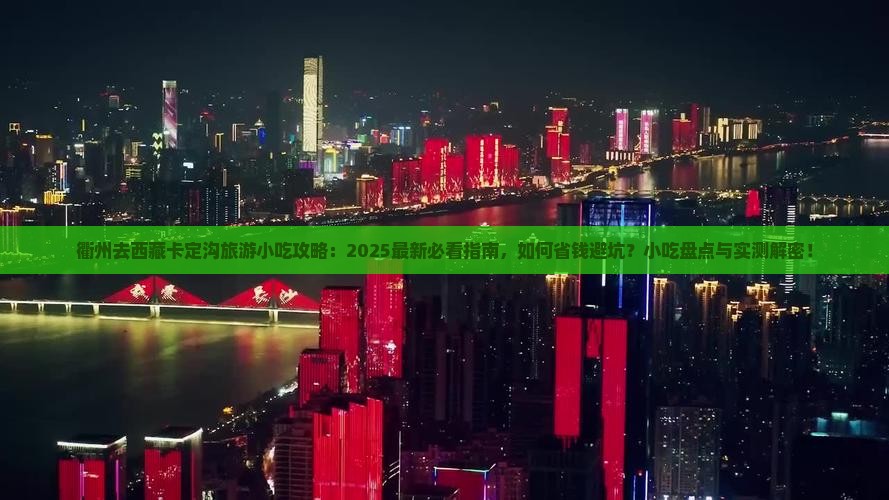 衢州去西藏卡定沟旅游小吃