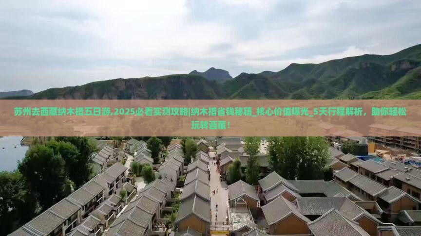 苏州去西藏纳木措五日游