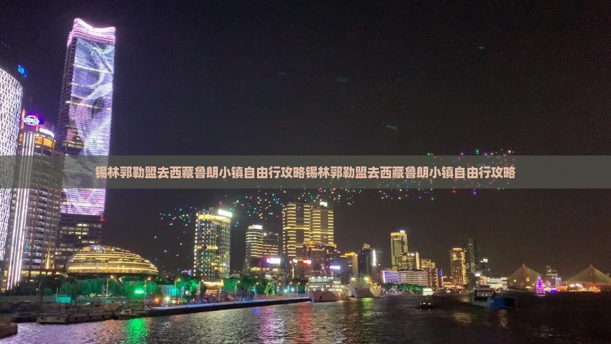 锡林郭勒盟去西藏鲁朗小镇自由行