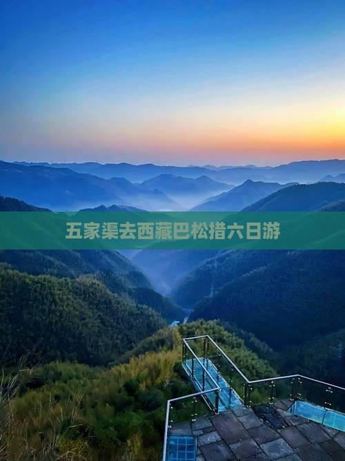 五家渠去西藏巴松措六日游