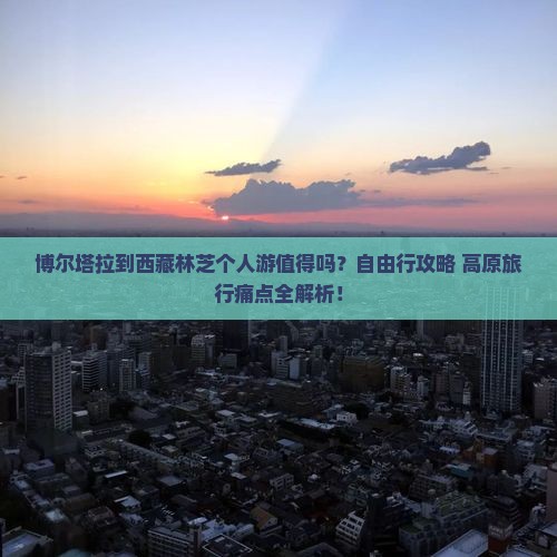 博尔塔拉到西藏林芝个人游