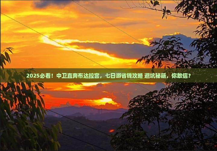 中卫到西藏布达拉宫七日游