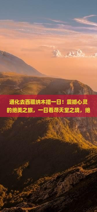 通化去西藏纳木措一日