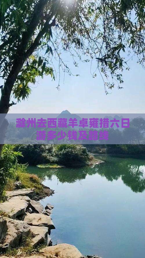 滁州去西藏羊卓雍措六日游