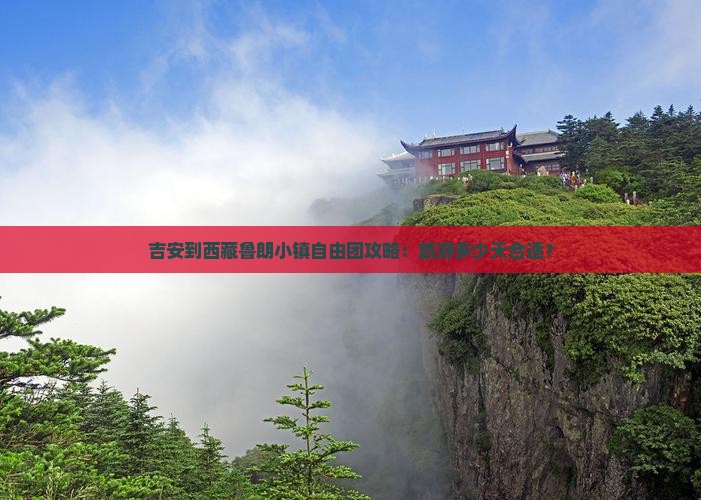 吉安到西藏鲁朗小镇自由团