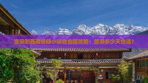 吉安到西藏鲁朗小镇自由团