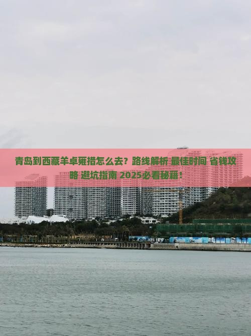 青岛到西藏羊卓雍措攻略
