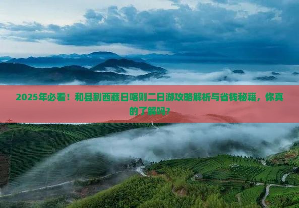 和县到西藏日喀则二日游