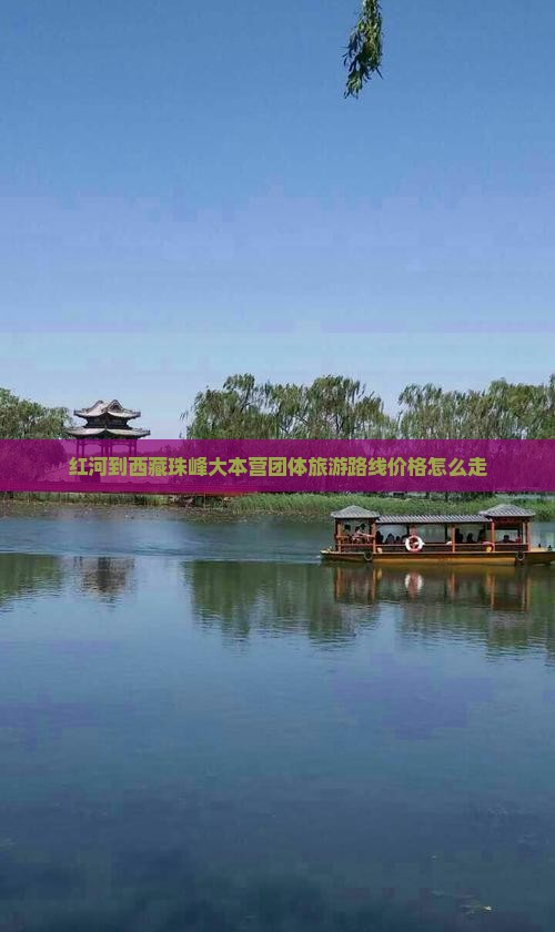 红河到西藏珠峰大本营团体旅游