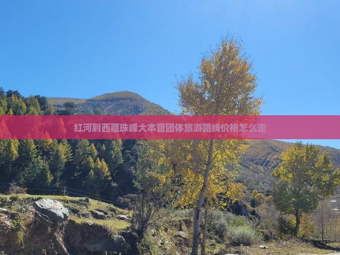 红河到西藏珠峰大本营团体旅游