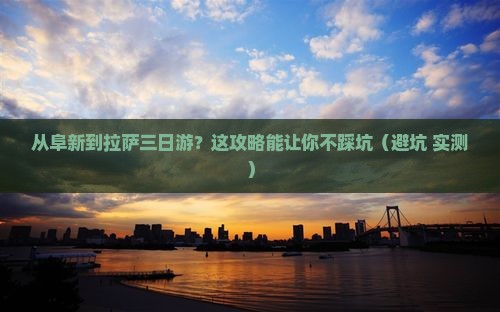 阜新到西藏拉萨三日游
