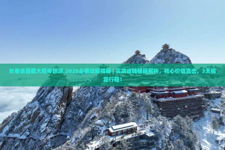 长春去西藏大昭寺旅游