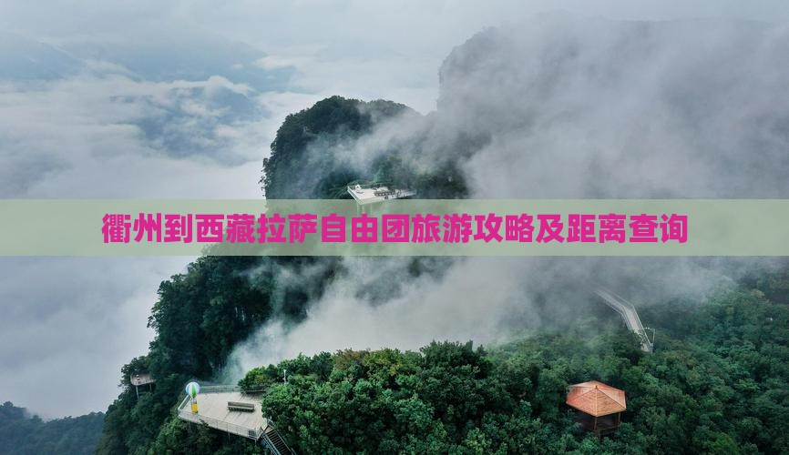 衢州到西藏拉萨自由团