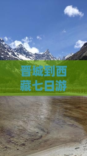 晋城到西藏七日游