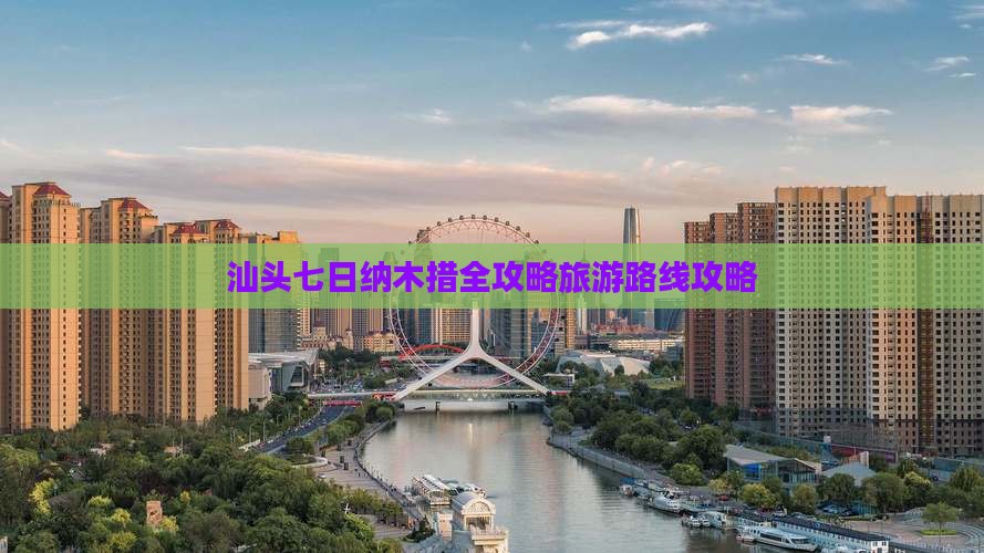 汕头到西藏纳木措七日游