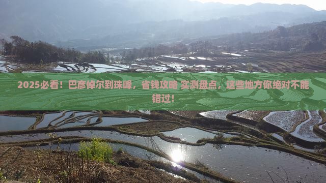 巴彦倬尔到西藏珠峰大本营哪里玩