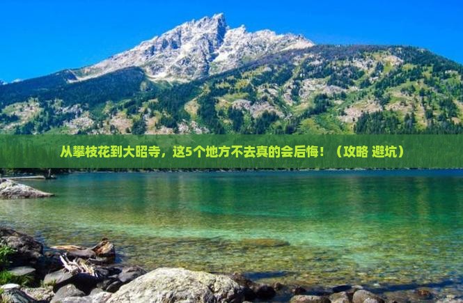 攀枝花到西藏大昭寺必去地