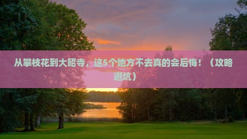 攀枝花到西藏大昭寺必去地