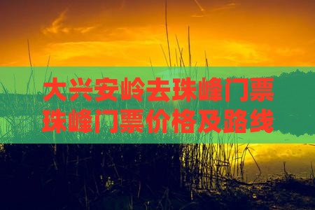大兴安岭去西藏珠峰大本营门票