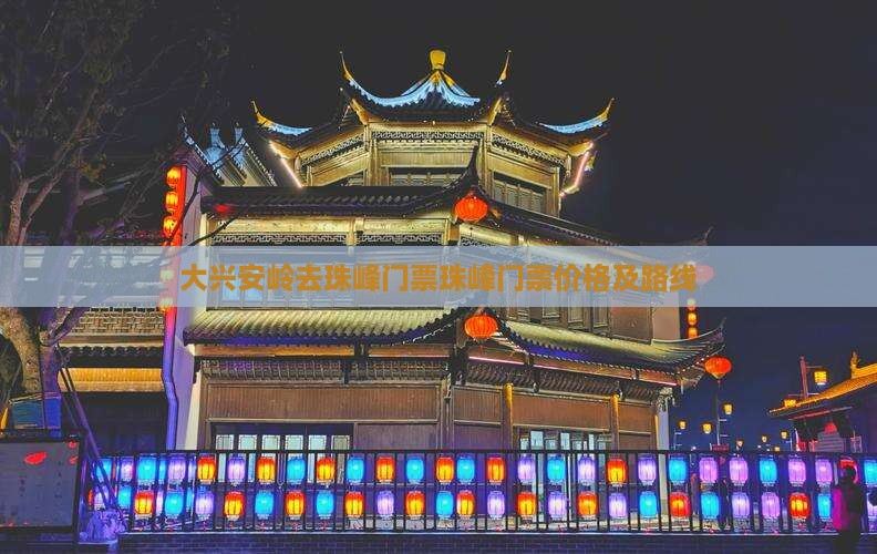 大兴安岭去西藏珠峰大本营门票