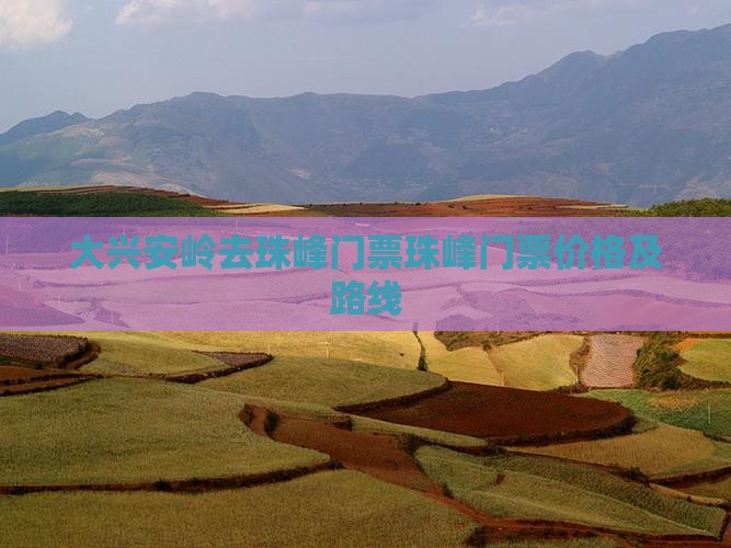 大兴安岭去西藏珠峰大本营门票