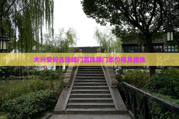 大兴安岭去西藏珠峰大本营门票