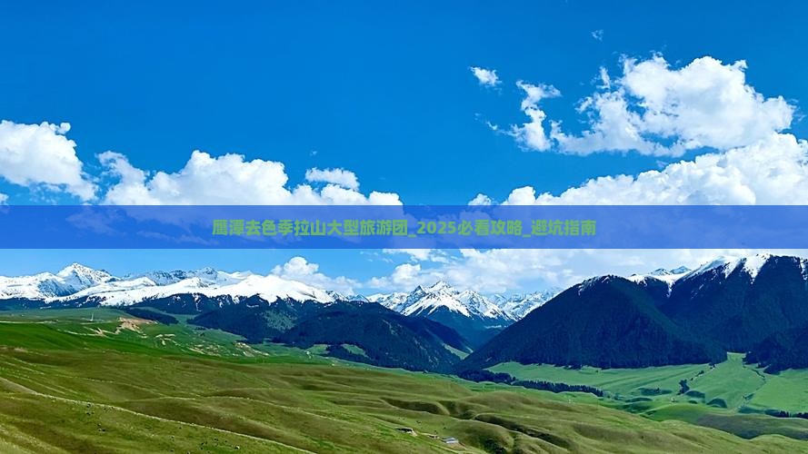 鹰潭去西藏色季拉山大型旅游团