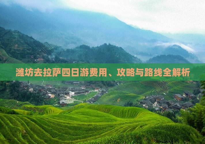 潍坊去西藏拉萨四日游