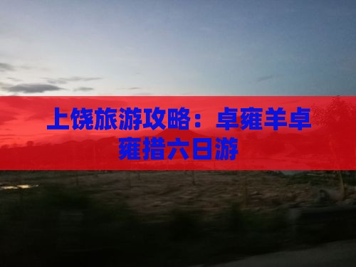 上饶到西藏羊卓雍措六日游