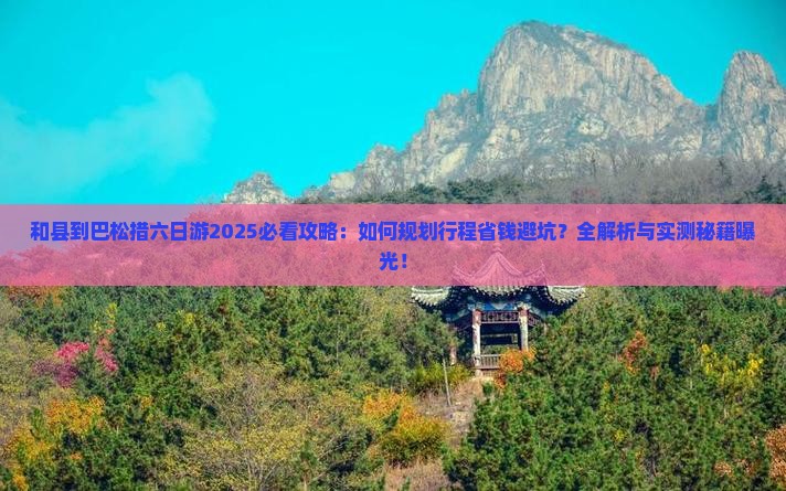 和县到西藏巴松措六日游